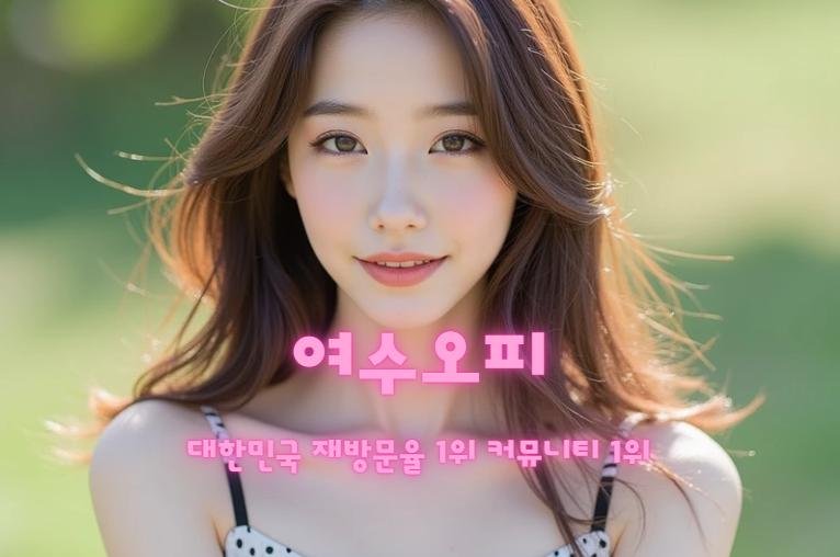여수 오피