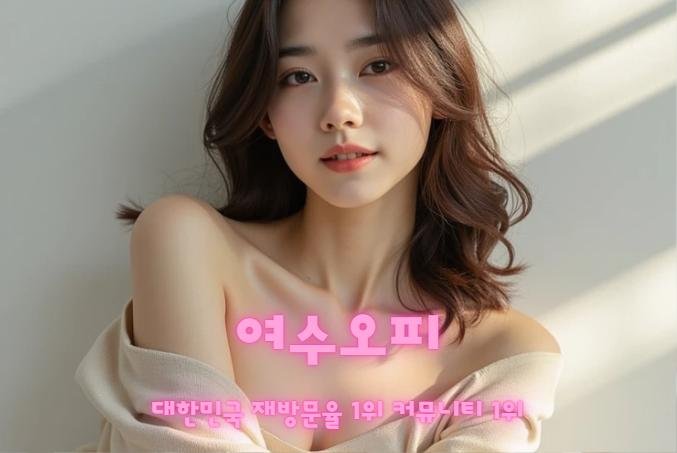 여수오피